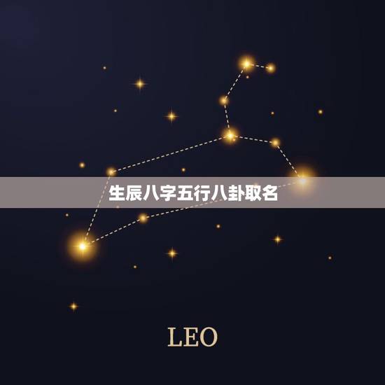 生辰八字五行八卦取名，八卦取名请帮我儿子取名（懂五行八卦）