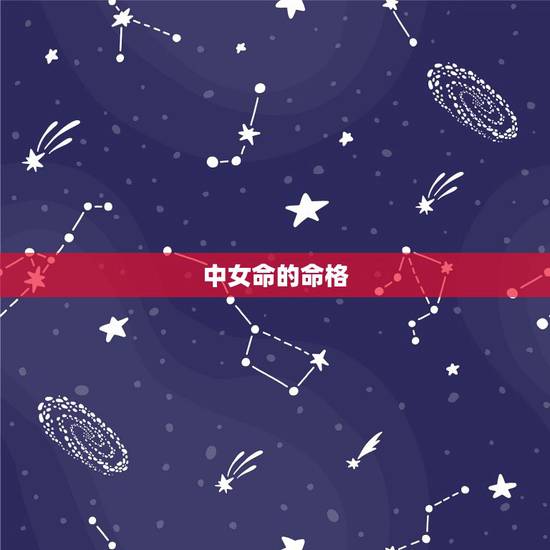 中女命的命格,八字婚配中女命生男命什么意思?好不好? 中女命的命格,八字婚配中女命生男命什么意思?好不好?