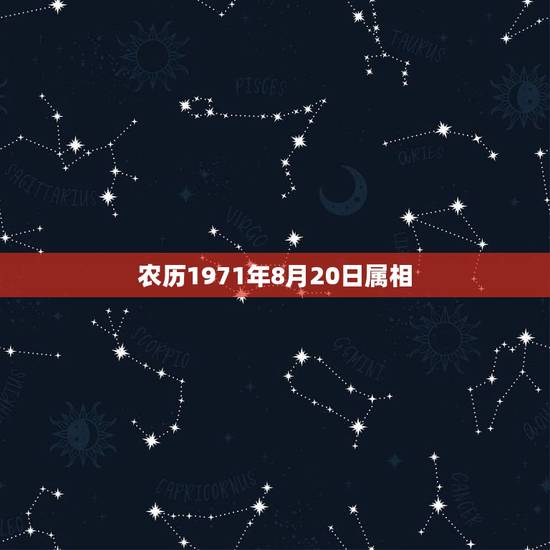 农历1971年8月20日属相，71年农历8月21是属什么星座
