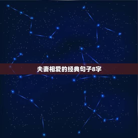 夫妻相爱的经典句子8字,夫妻恩爱语录经典简短 夫妻相爱的经典句子8字,夫妻恩爱语录经典简短