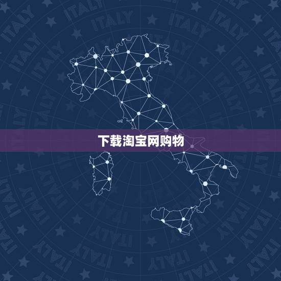 下载淘宝网购物,如何用ipad在淘宝网购物? 下载淘宝网购物,如何用ipad在淘宝网购物?