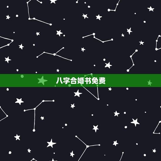 八字合婚书免费,免费八字合婚 八字合婚书免费,免费八字合婚