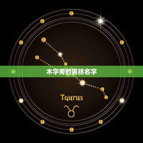 木字旁的男孩名字，木字旁的男孩名字有哪些？