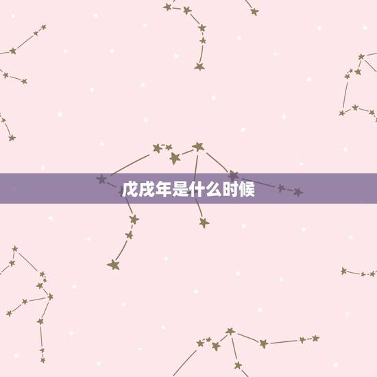戊戌年是什么时候，天干地支纪年法