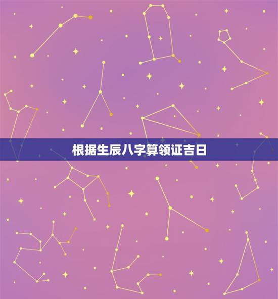 根据生辰八字算领证吉日,求高人帮小女按生辰八字算下领证吉日 根据生辰八字算领证吉日,求高人帮小女按生辰八字算下领证吉日