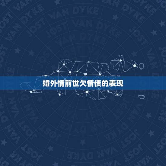 婚外情前世欠情债的表现，前世的情债如何还？