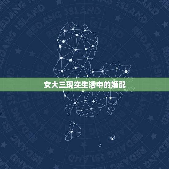 女大三现实生活中的婚配,女大男几岁的婚姻最好 女大三现实生活中的婚配,女大男几岁的婚姻最好