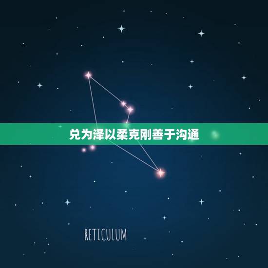 兑为泽以柔克刚善于沟通