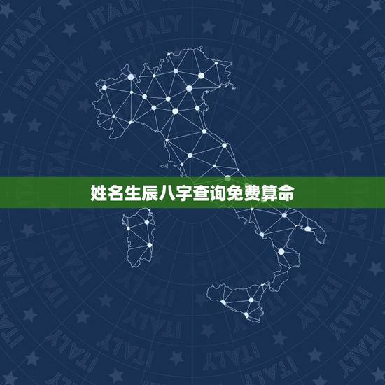 姓名生辰八字查询免费算命,网站上免费算命泄漏孩子的姓名和生辰八字会在网 姓名生辰八字查询免费算命,网站上免费算命泄漏孩子的姓名和生辰八字会在网