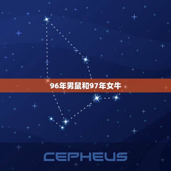 96年男鼠和97年女牛，1997年属牛男和1996年女属鼠适合结婚吗？