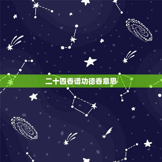 二十四香谱功德香意思,极乐香是什么意思 二十四香谱功德香意思,极乐香是什么意思