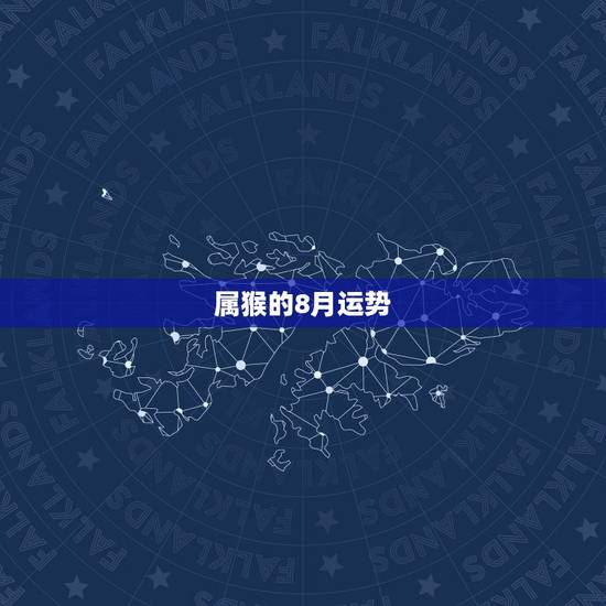 属猴的8月运势,属猴的,1980年8月初8的人明年的运势怎么样,比如事 属猴的8月运势,属猴的,1980年8月初8的人明年的运势怎么样,比如事