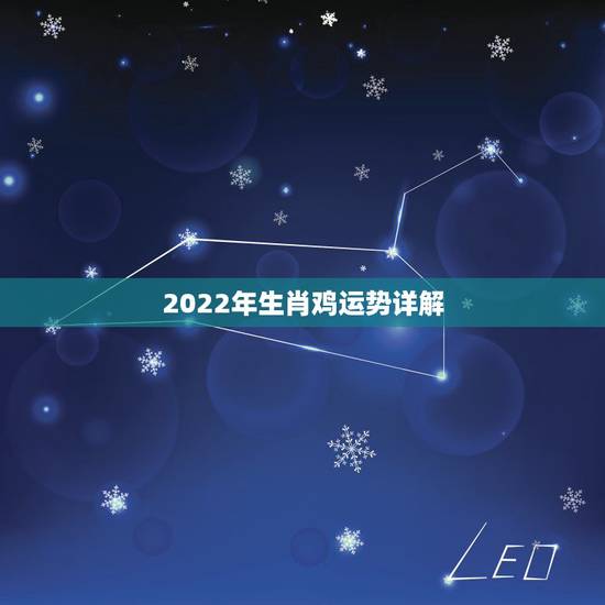 2022年生肖鸡运势详解,81年属鸡40岁以后交运 2022年生肖鸡运势详解,81年属鸡40岁以后交运
