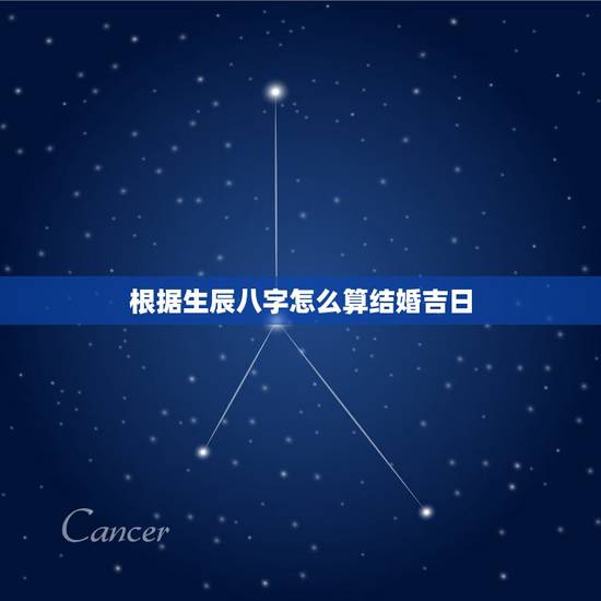根据生辰八字怎么算结婚吉日,如何根据生辰八字定结婚吉日 根据生辰八字怎么算结婚吉日,如何根据生辰八字定结婚吉日
