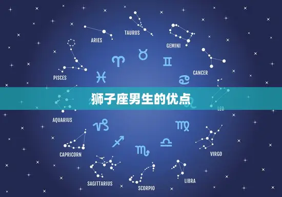 狮子座男生的优点 狮子座男生的优点
