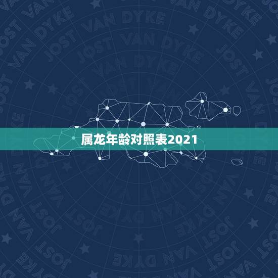 属龙年龄对照表2021 1976属龙的45岁女人桃花运 属龙年龄对照表2021 1976属龙的45岁女人桃花运