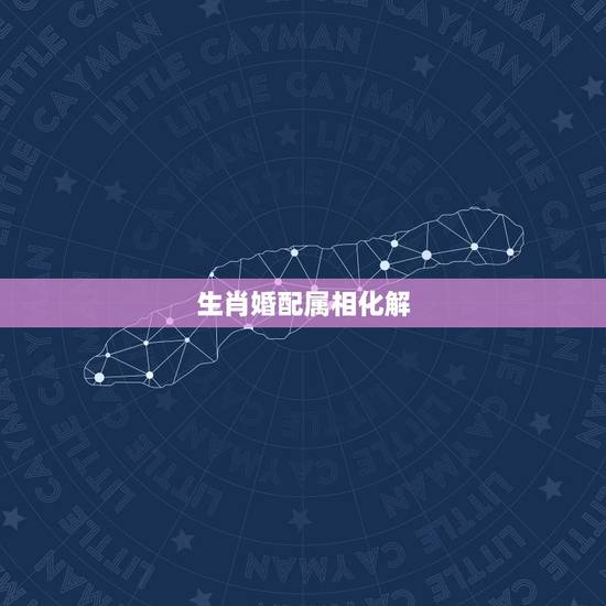 生肖婚配属相化解，牛羊属相婚配破解，如何才能化解？