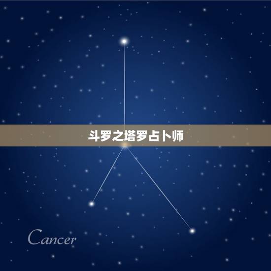 斗罗之塔罗占卜师，宛若塔罗师占卜就是骗子，大家别上当了。我刚被骗了19