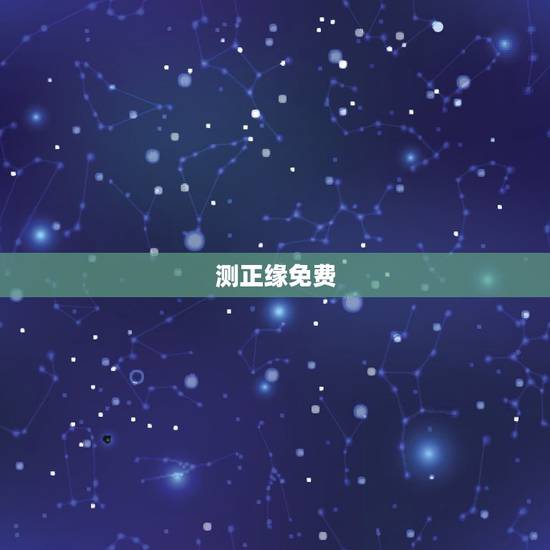 测正缘免费,算命测的正缘,一定是你的老婆吗? 测正缘免费,算命测的正缘,一定是你的老婆吗?