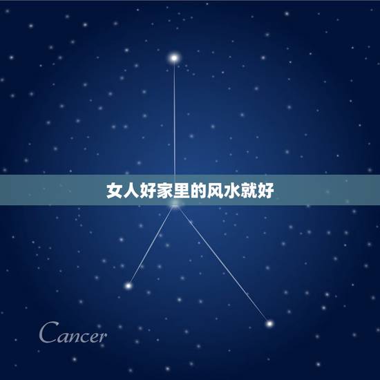 女人好家里的风水就好,女人是家里的风水,顺风顺水才能心想事成。都说女人 女人好家里的风水就好,女人是家里的风水,顺风顺水才能心想事成。都说女人