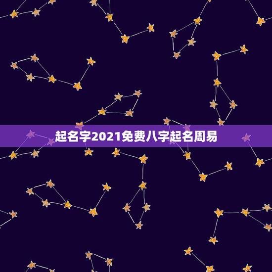 起名字2021免费八字起名周易，起名字2021免费杨八字起名杨梦涵？