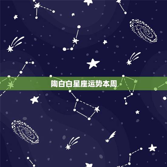 陶白白星座运势本周，陶白白天蝎2022 年11月运势