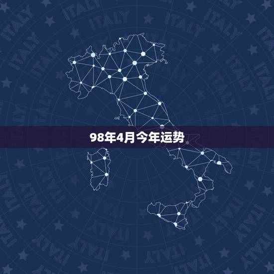 98年4月今年运势，白羊座1998年4月出生，属虎，今年十一月感情怎样