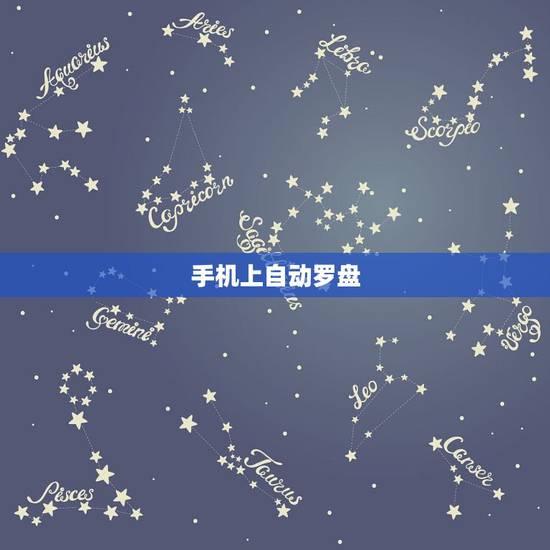 手机上自动罗盘，手机上下载的罗盘如何用