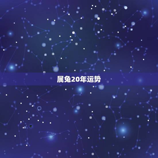 属兔20年运势,属兔宜带什么 属兔20年运势,属兔宜带什么