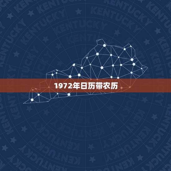 1972年日历带农历，1972年的日历表收价值，一张不缺。