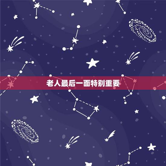 老人最后一面特别重要 怎样算自己阳寿