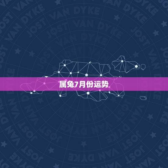 属兔7月份运势,属兔的人2023全年运势及运程和每月运程 属兔7月份运势,属兔的人2023全年运势及运程和每月运程