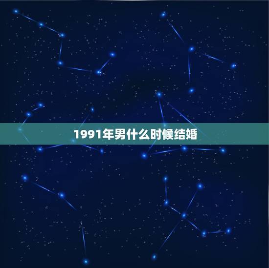 1991年男什么时候结婚，2022 年属羊适合结婚的月份