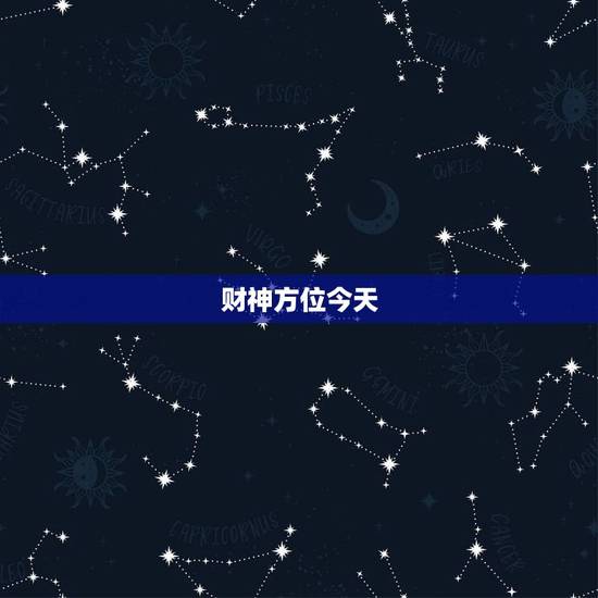 财神方位今天，今日财神方位在什么方位: