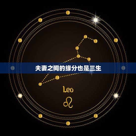 夫妻之间的缘分也是三生，三生是什么意思