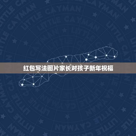 红包写法图片家长对孩子新年祝福，新年的句子怎么写