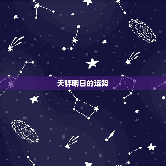 天秤明日的运势,速求天秤座今日运势和明日运势。 天秤明日的运势,速求天秤座今日运势和明日运势。