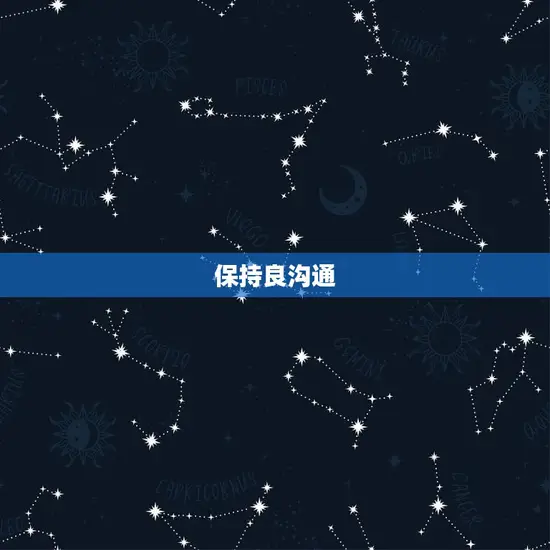 保持良沟通