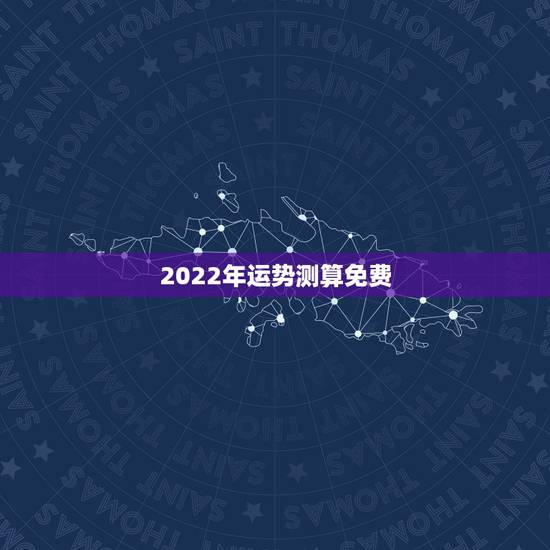2022年运势测算免费,2022年生肖属马人流年运程 2022年运势测算免费,2022年生肖属马人流年运程
