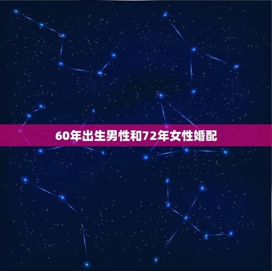 60年出生男性和72年女性婚配，1972年男士和是1972年女士婚姻相