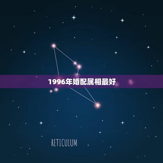 1996年婚配属相最好，96年属鼠的和什么属相最配 1996年属鼠的人