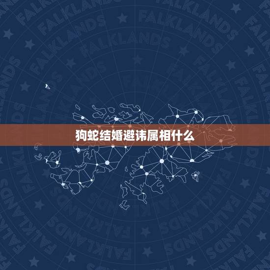 狗蛇结婚避讳属相什么，大五岁的属相蛇配女属相狗是否合适