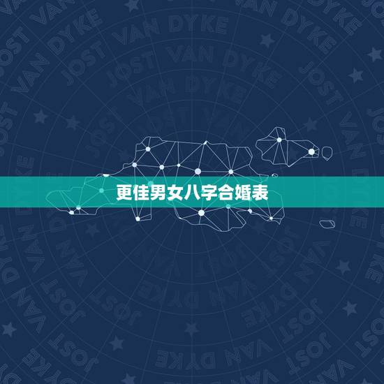 更佳男女八字合婚表，八字合婚速查表