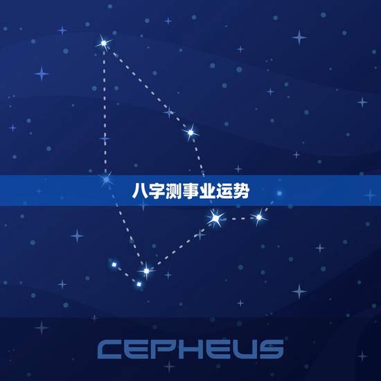 八字测事业运势，发生辰八字，求测事业与财运。