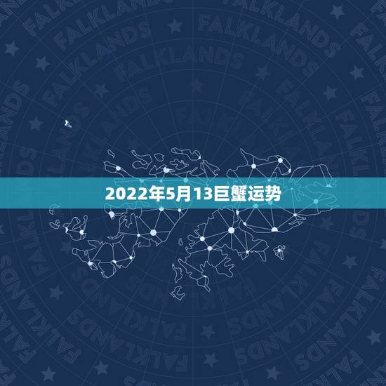 2022年5月13巨蟹运势，1988年5月20号巨蟹座2015运势