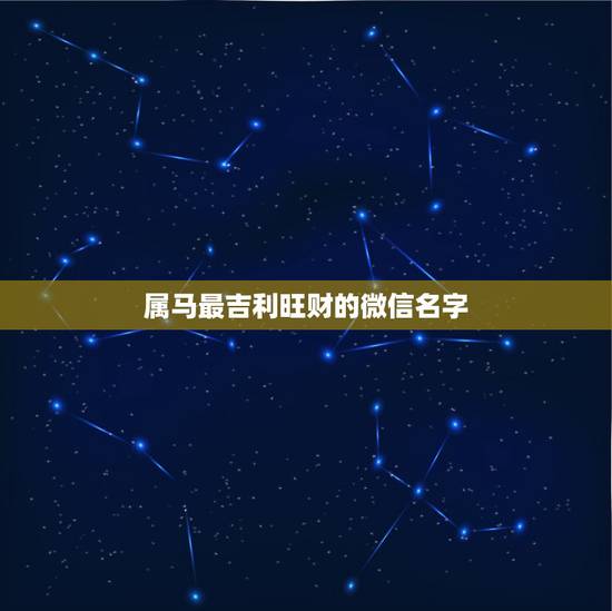 属马最吉利旺财的微信名字，属马的最好的微信名字？