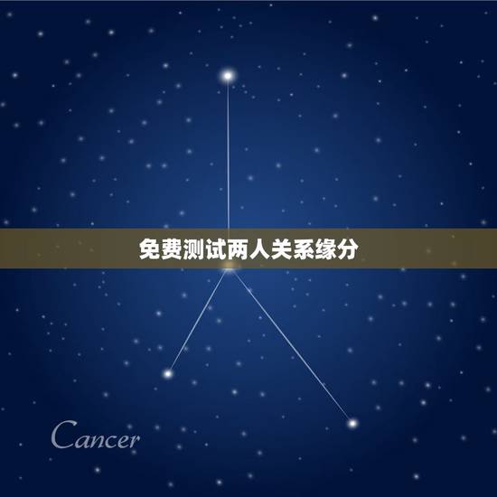 免费测试两人关系缘分,怎样进入测试两个人的缘分 免费测试两人关系缘分,怎样进入测试两个人的缘分