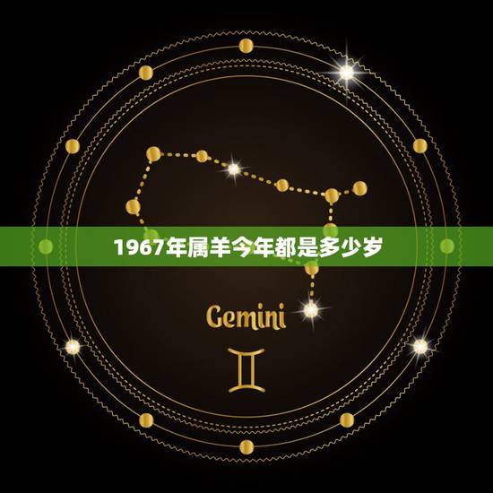 1967年属羊今年都是多少岁,1967年属羊2022年运势 1967年属羊今年都是多少岁,1967年属羊2022年运势