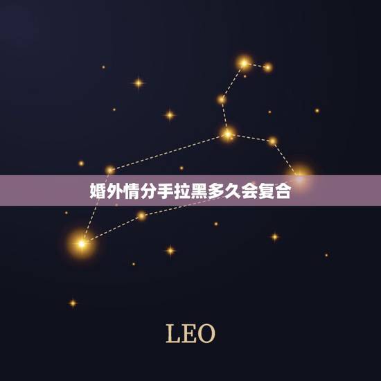 婚外情分手拉黑多久会复合，婚外情女提出分手还能复合吗！我们联系方式全部