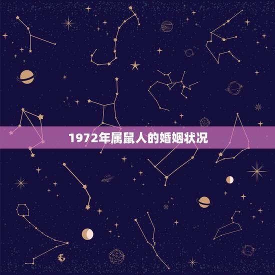 1972年属鼠人的婚姻状况,1972年属鼠人在2016年的婚姻状况 1972年属鼠人的婚姻状况,1972年属鼠人在2016年的婚姻状况